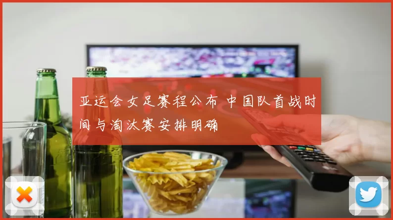 亚运会女足赛程公布 中国队首战时间与淘汰赛安排明确