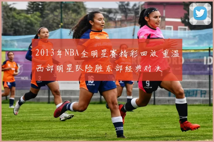 2013年NBA全明星赛精彩回放 重温西部明星队险胜东部经典对决