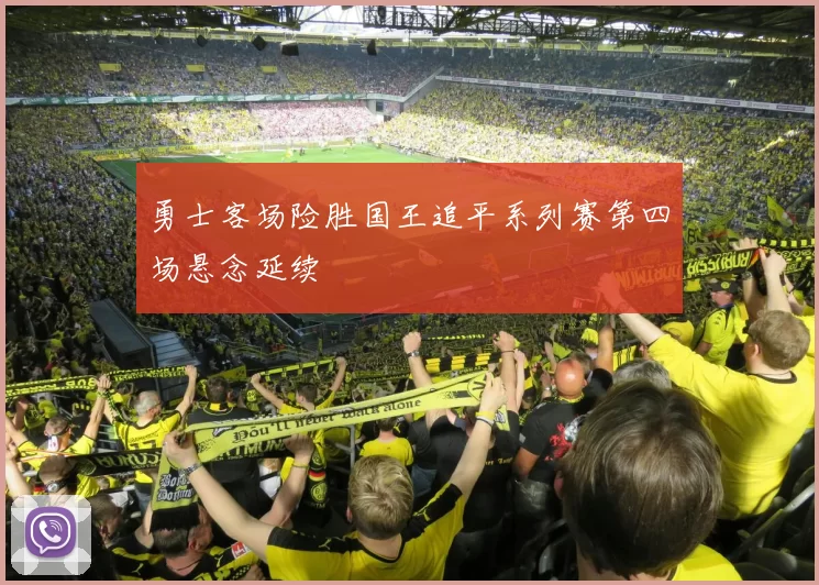 勇士客场险胜国王追平系列赛第四场悬念延续