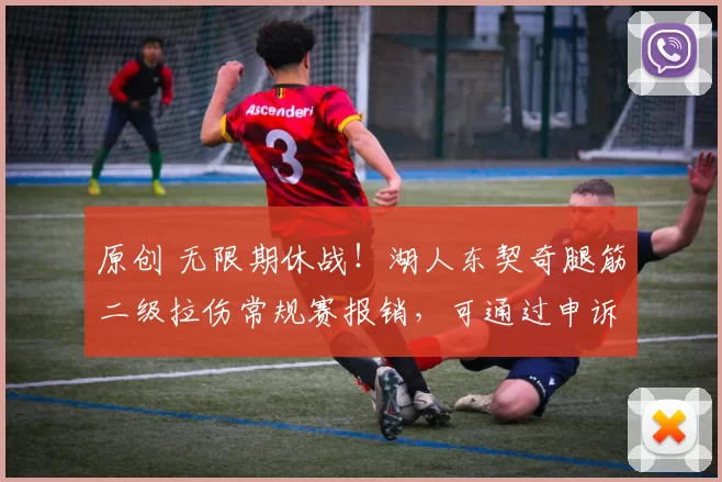 原创 无限期休战!湖人东契奇腿筋二级拉伤常规赛报销,可通过申诉获评奖资格