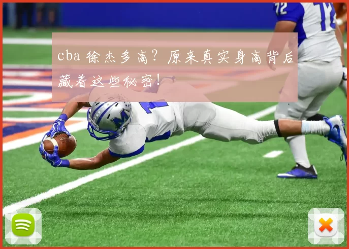 cba 徐杰多高？原来真实身高背后藏着这些秘密！