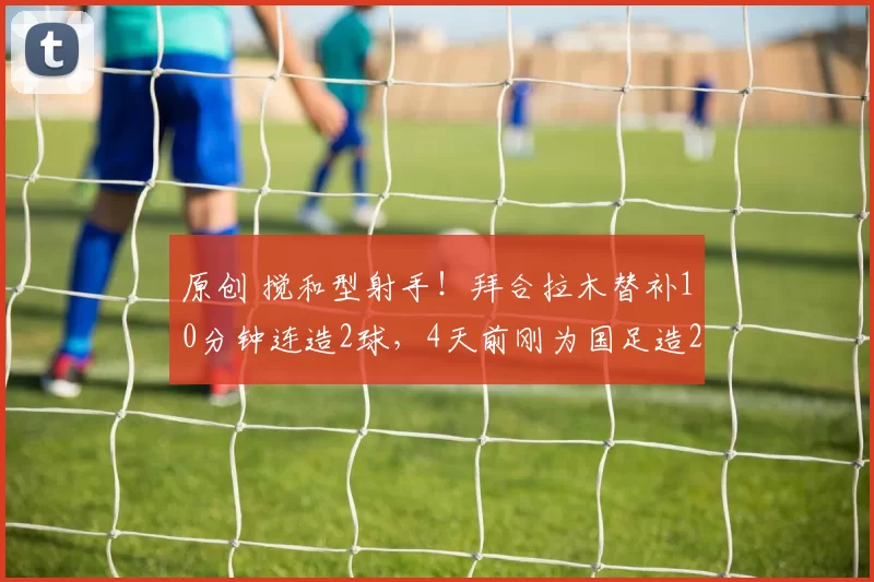 原创 搅和型射手!拜合拉木替补10分钟连造2球,4天前刚为国足造2红3黄