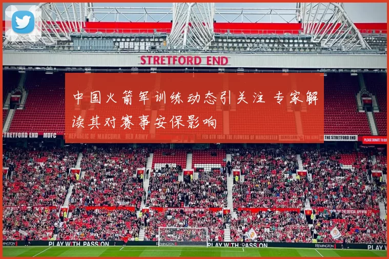 中国火箭军训练动态引关注 专家解读其对赛事安保影响