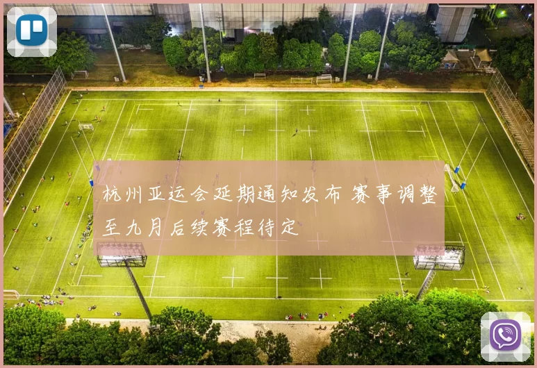 杭州亚运会延期通知发布 赛事调整至九月后续赛程待定