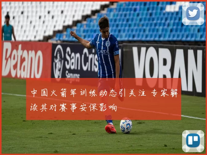 中国火箭军训练动态引关注 专家解读其对赛事安保影响